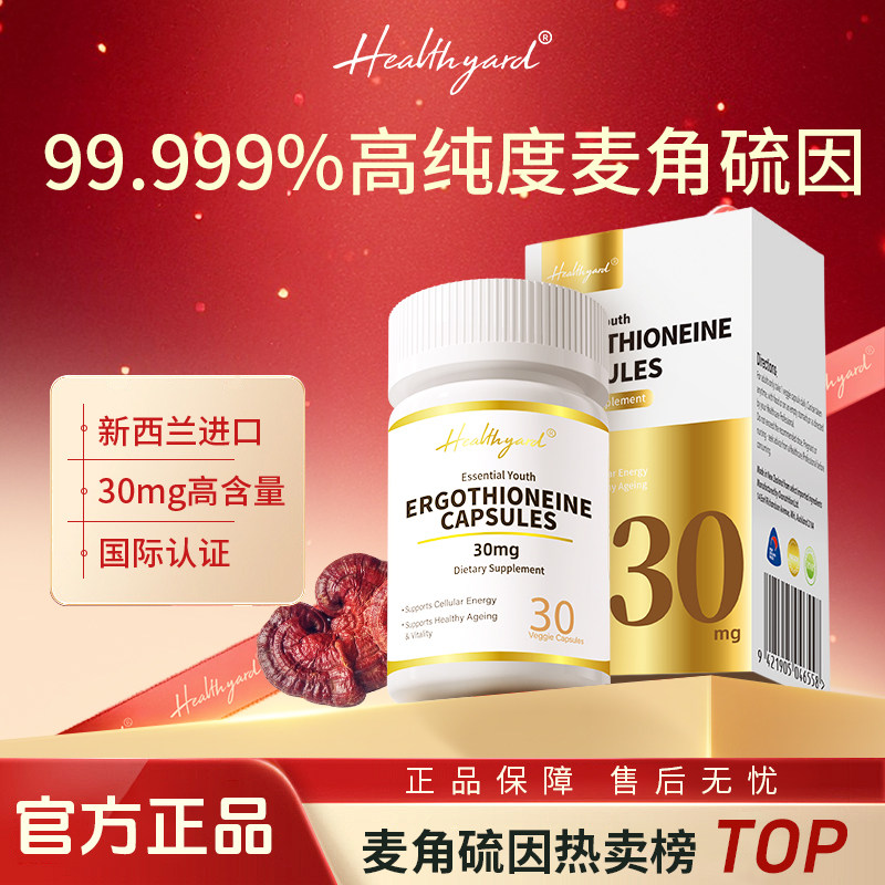 Healthyard99.999%麦角硫因胶囊