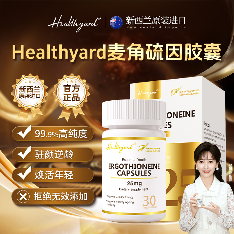 Healthyard麦角硫因胶囊30粒/瓶