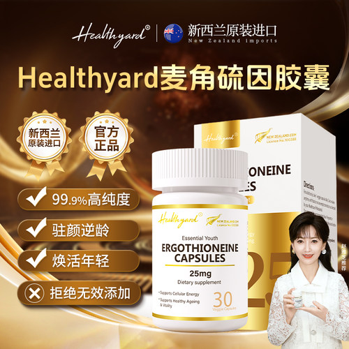 Healthyard麦角硫因胶囊30粒/瓶