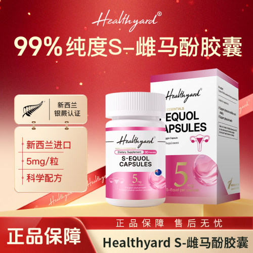 Healthyard 99%纯度 S-雌马酚胶囊5mg新西兰进口30粒/瓶*2