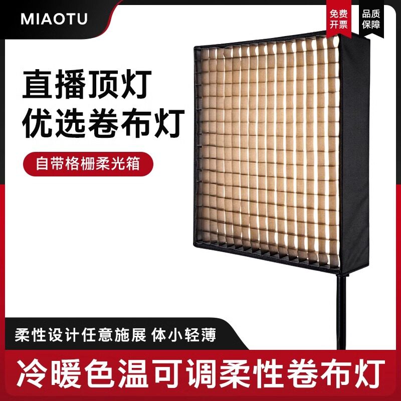 MIAOTU妙图双色温led摄影卷布灯150w摄像补光网格柔光灯新闻采访