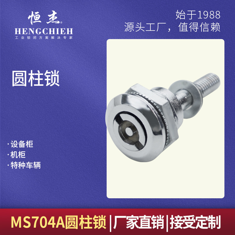 恒杰MS704A 圆柱锁 高压动力箱柜锁 锌合金转舌锁 工业柜锁