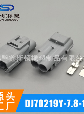 DJ70219Y-7.8-11国产灰色2孔护套公母头汽车线束连接器