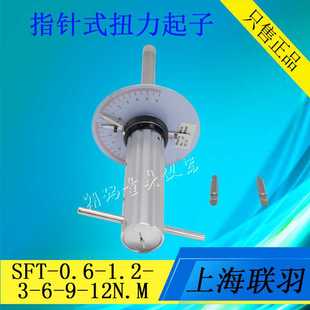 扭力起子STF 1.2 联羽指针式 0.6 扭矩起子 3N.M 扭力螺丝刀