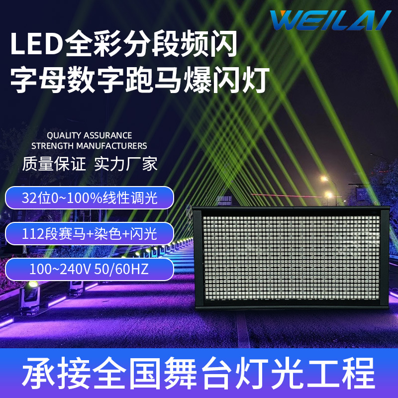 112段LED全彩分段频闪灯RGB字母数字跑马爆闪灯舞台灯光设备批发