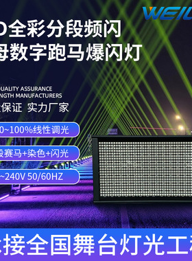 112段LED全彩分段频闪灯RGB字母数字跑马爆闪灯舞台灯光设备批发