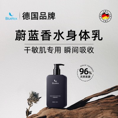 德国Bluetex蔚蓝香水身体乳男士女长效保湿滋润肤露乳液持久留香
