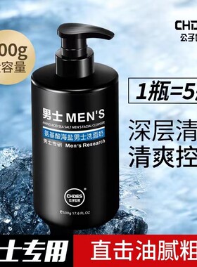 氨基酸洗面奶男士专用控油除螨深层清洁海盐净肤温和保湿洁面乳