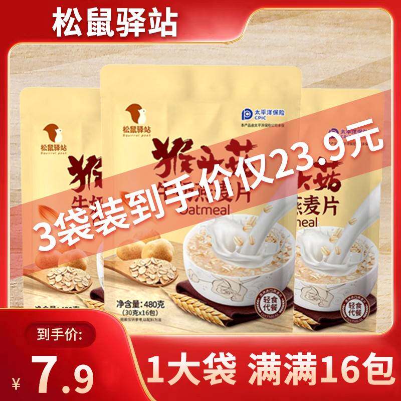 松鼠驿站猴头菇牛奶燕麦片学生速溶早餐即食营养代餐醇香加钙480g