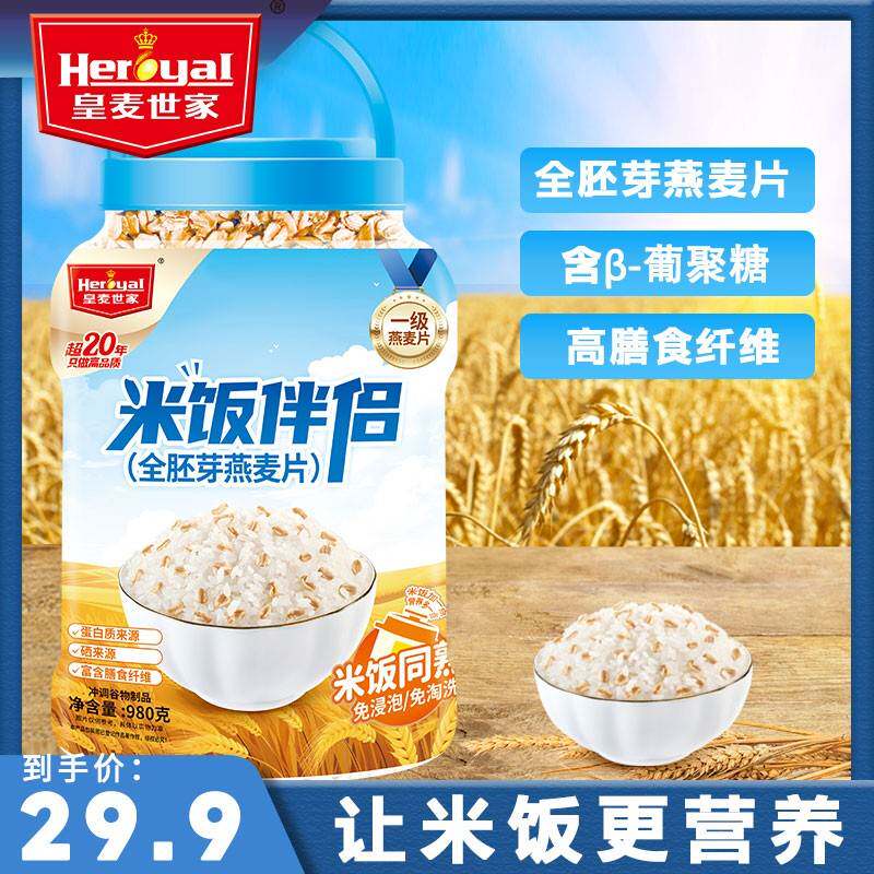 皇麦世家全胚芽燕麦片大米饭伴侣原味代早餐980g免浸泡免淘洗