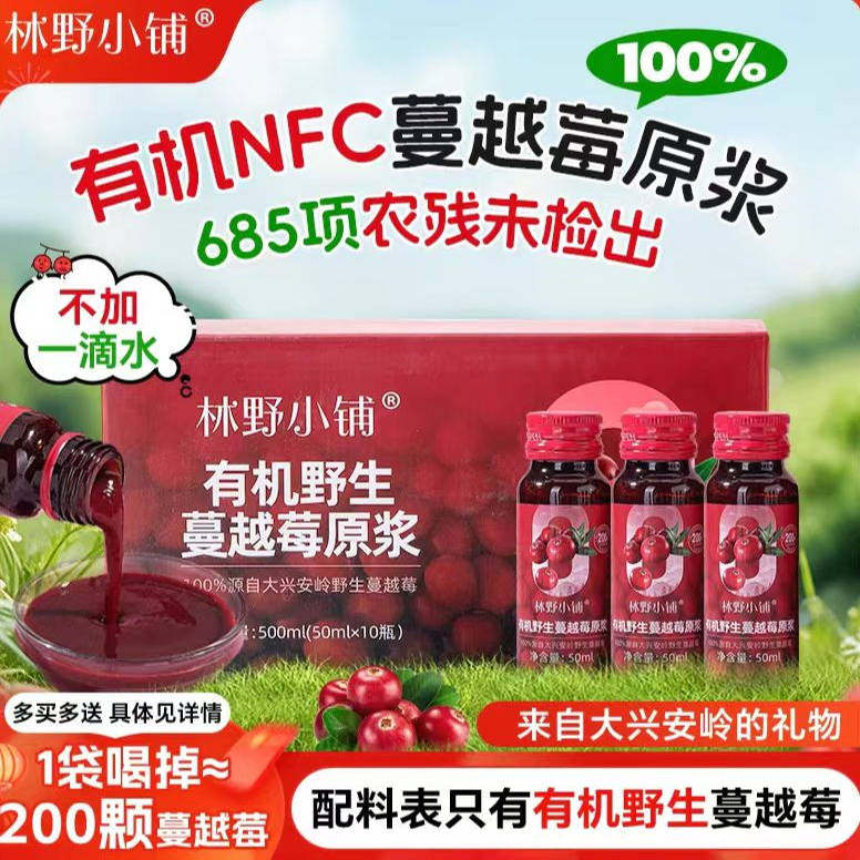 林野小铺有机蔓越莓原浆花青素