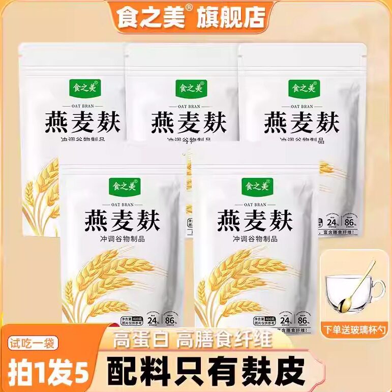 【五袋送玻璃杯勺】 食之美燕麦麸皮即食代餐优质高纤冲调400g/袋