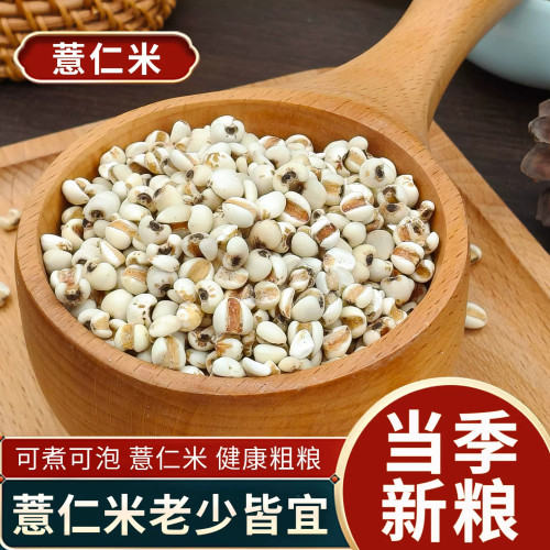 正宗薏仁米薏米仁新货煮粥喝可搭配赤豆红豆五谷杂粮粗粮油粒饱满