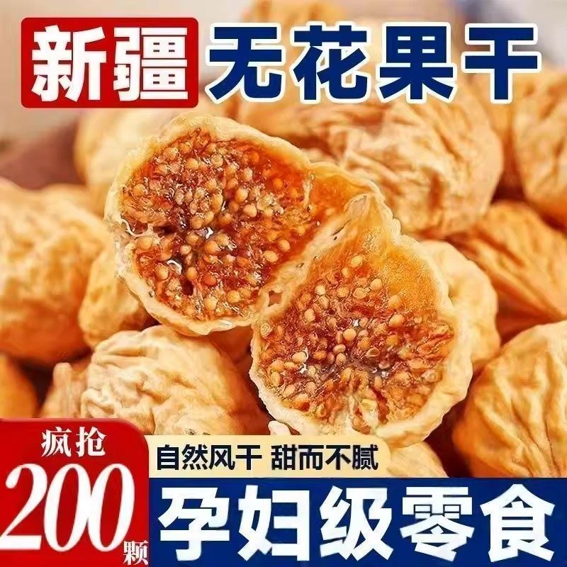 新疆无花果官方旗舰店非特级胖大颗粒无花果煲汤东来孕妇零食干果