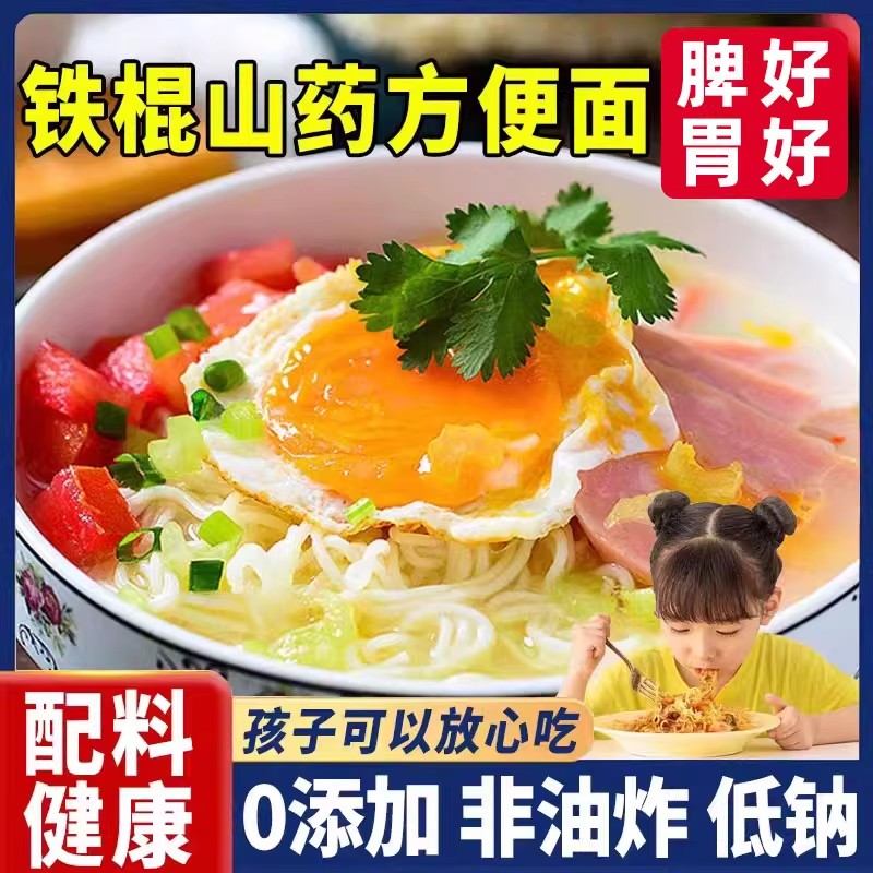 官方正品铁棍山药方便面非油炸火锅面条泡面无添加宿舍免煮汤面