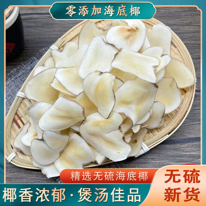 新货海底椰片无硫煲汤料浓香广东煲汤料罐装250g商用批发