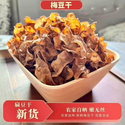农家自制梅豆干去丝脆嫩扁豆角干100g安徽特产手工自晒干货梅豆干