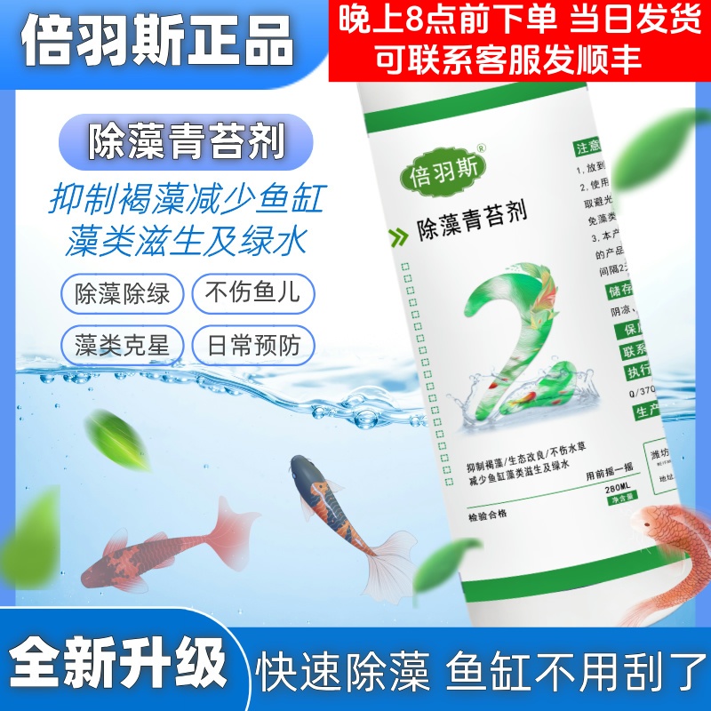 倍羽斯2号观赏鱼缸生态除藻剂