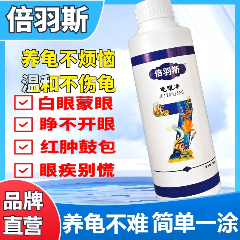 倍羽斯7号乌龟白眼鼓包闭眼不开										