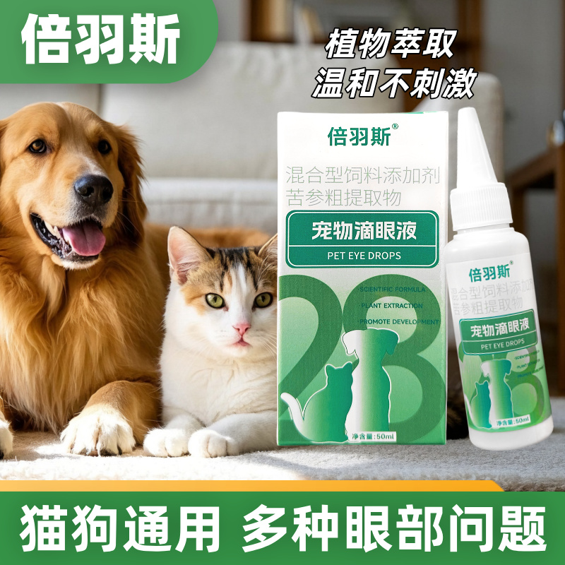 倍羽斯28号猫狗滴眼液护眼祛泪痕