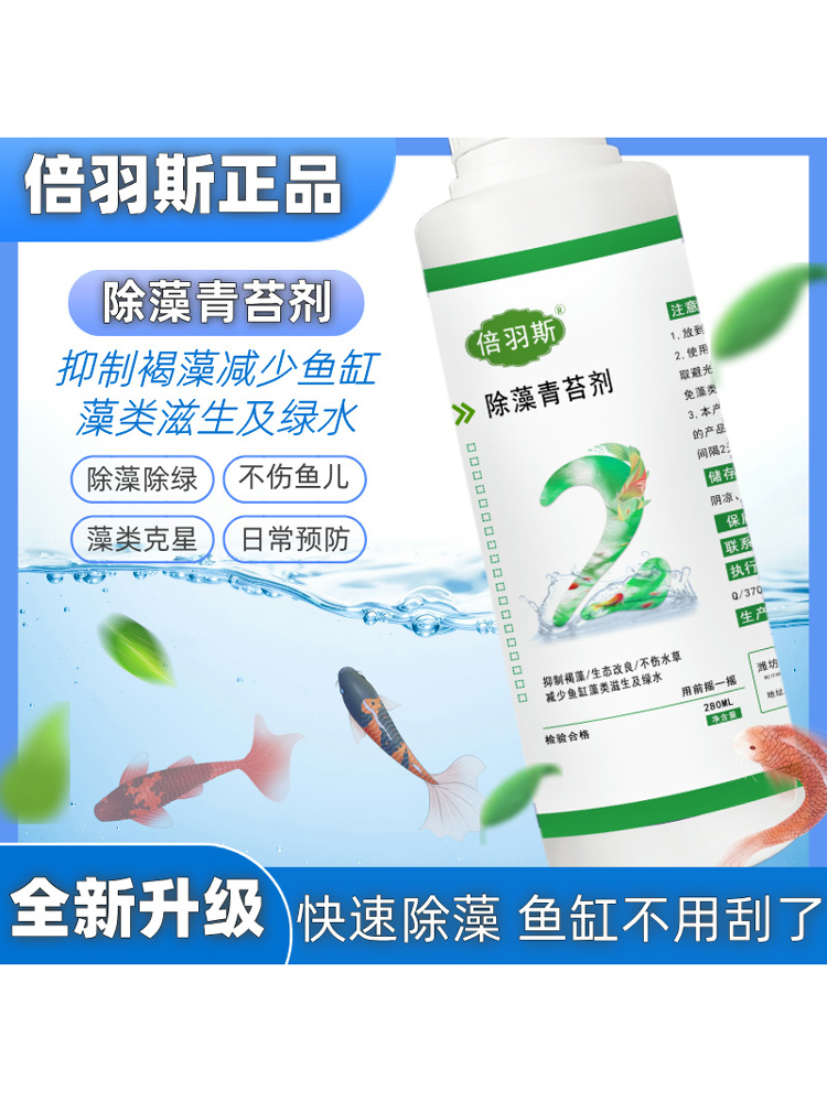 倍羽斯2号 观赏鱼缸生态除藻清苔剂鱼缸除绿水青苔褐藻鱼池除藻剂