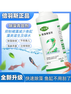 倍羽斯2号 观赏鱼缸生态除藻清苔剂鱼缸除绿水青苔褐藻鱼池除藻剂