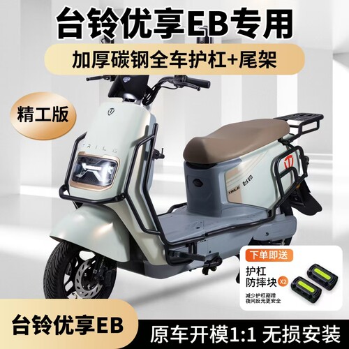 适用台铃优享EB防摔保险杠