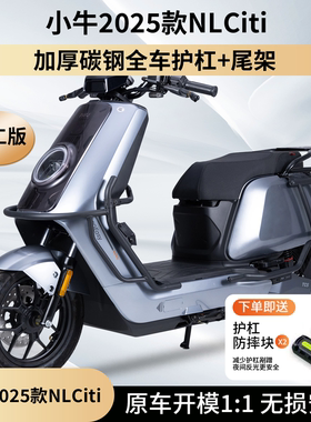 适用小牛2025款NLciti全车护杠NL前保险杠防摔杠后货尾架改装配件