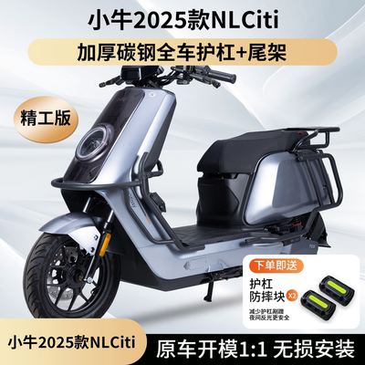 适用小牛NLciti全车护杠防摔杠
