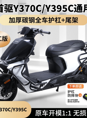 适用首驱电摩Y370C保险杠Y395C护杠电动车防撞架尾箱支架改装配件