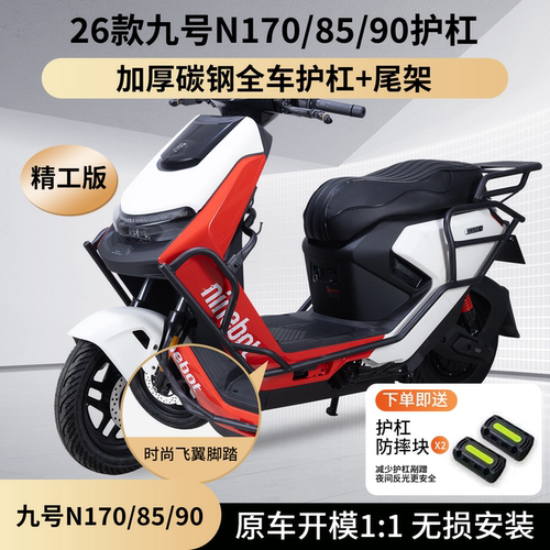 适用九号9号N170/N185/N190护杠