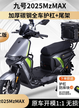 适用九号2025MzMAX前后保险杠电动车MZMIX改装护杠NZmix/后尾架