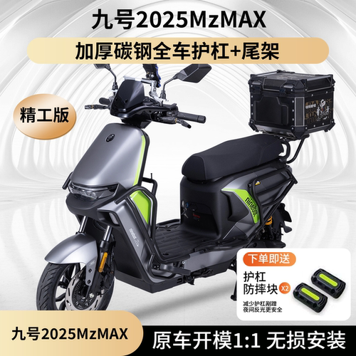 适用九号2025MzMAX全车护杠尾架