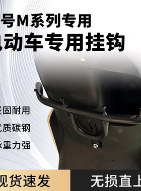 适用九号系列护杠横杠挂钩M95C/NzMIX/MzMIX/N70C/M5前置改装件