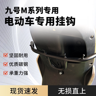 适用九号系列护杠横杠挂钩M95C/NzMIX/MzMIX/N70C/M5前置改装件