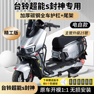 适用台铃火眼机甲3封神EB电自电摩全车护杠防摔保险杠后货架尾架