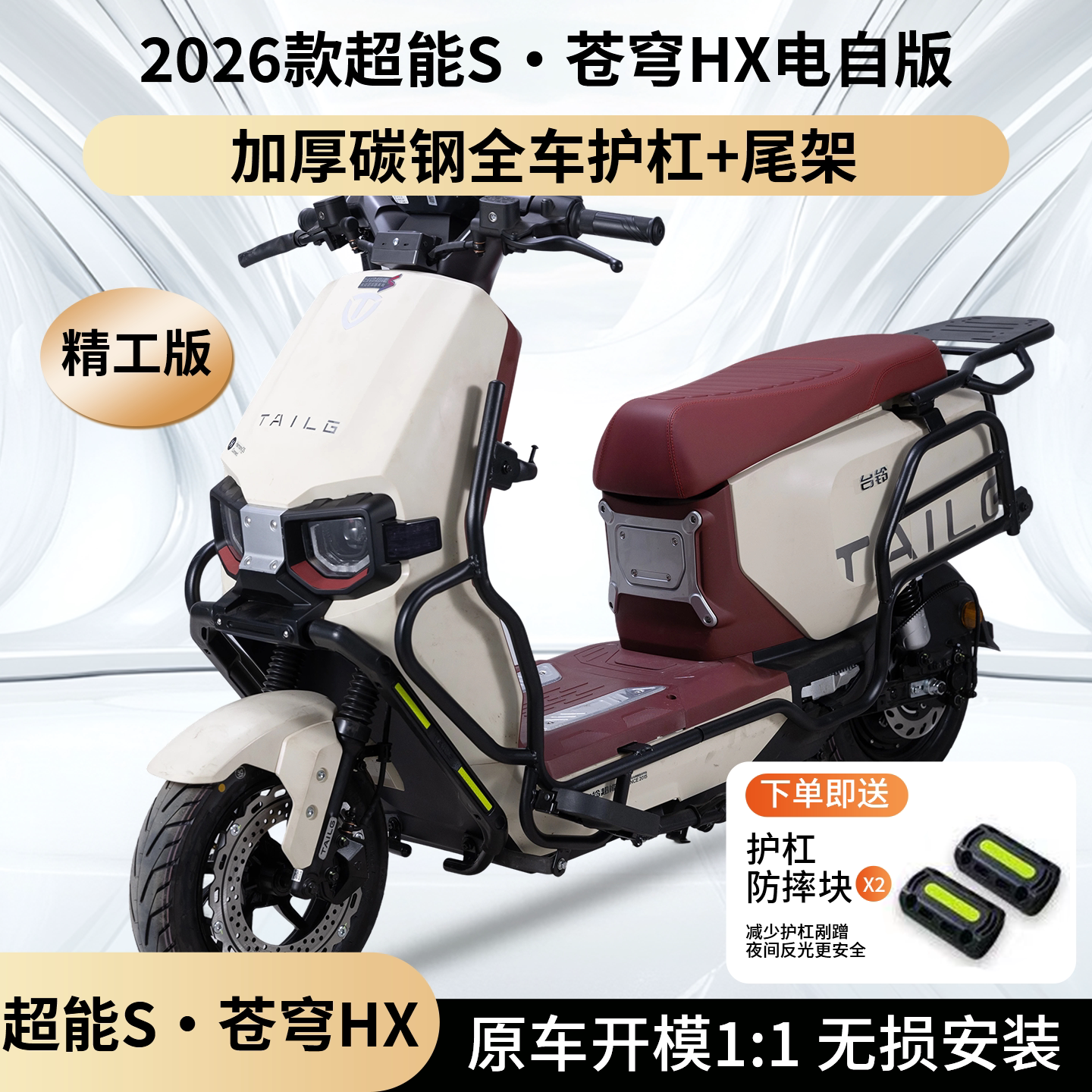 适用台铃超能S苍穹2026款HX护杠
