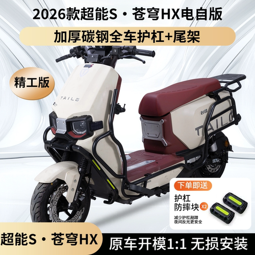 适用台铃超能S苍穹2026款HX护杠