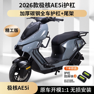 适用2026款极核AE5i保险杠电自版电动车护杠尾箱支架尾架改装配件