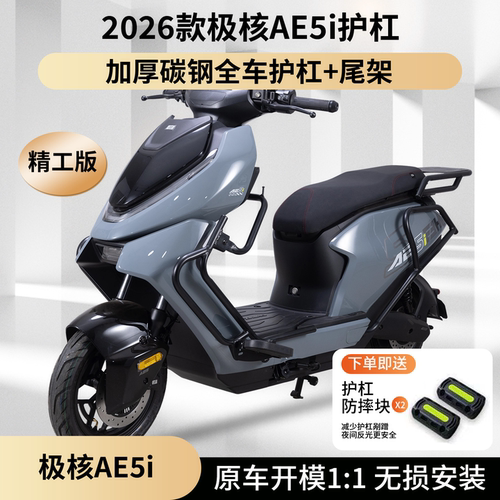 适用2026款极核AE5i保险杠