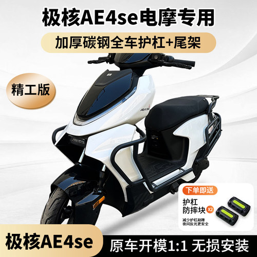 适用极核ae4电摩款护杠