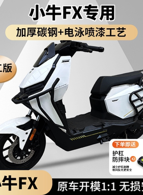 适用小牛FX/FXplay/FXpro/FXsport护杠电动车保险杠尾架改装配件