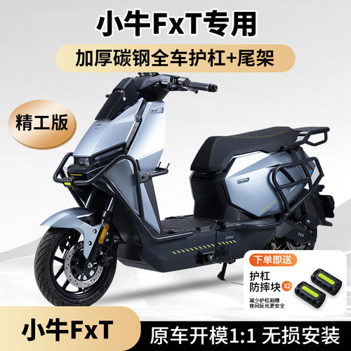 适用小牛FXplay/FXT改装防摔杆
