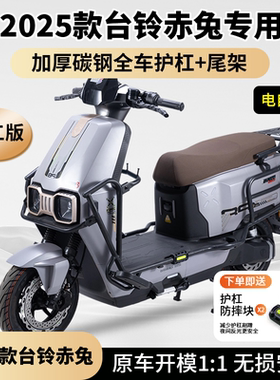适用2025款台铃新赤兔EB电自护杠电摩防摔杠全车保险杠后尾架