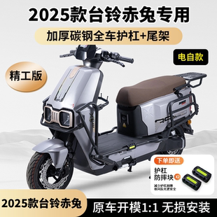 适用2025款台铃新赤兔EB电自护杠电摩防摔杠全车保险杠后尾架