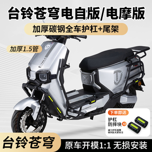 适用台铃超能S苍穹EB电动车护杠电摩版防摔杠保险杠尾架改装配件