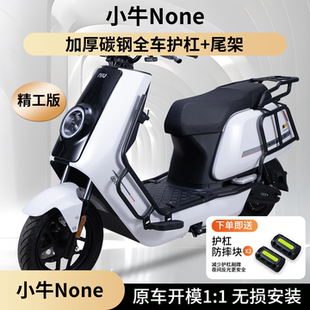 适用小牛None电动车加厚保险杠2026款护杠后尾架货架支架改装配件
