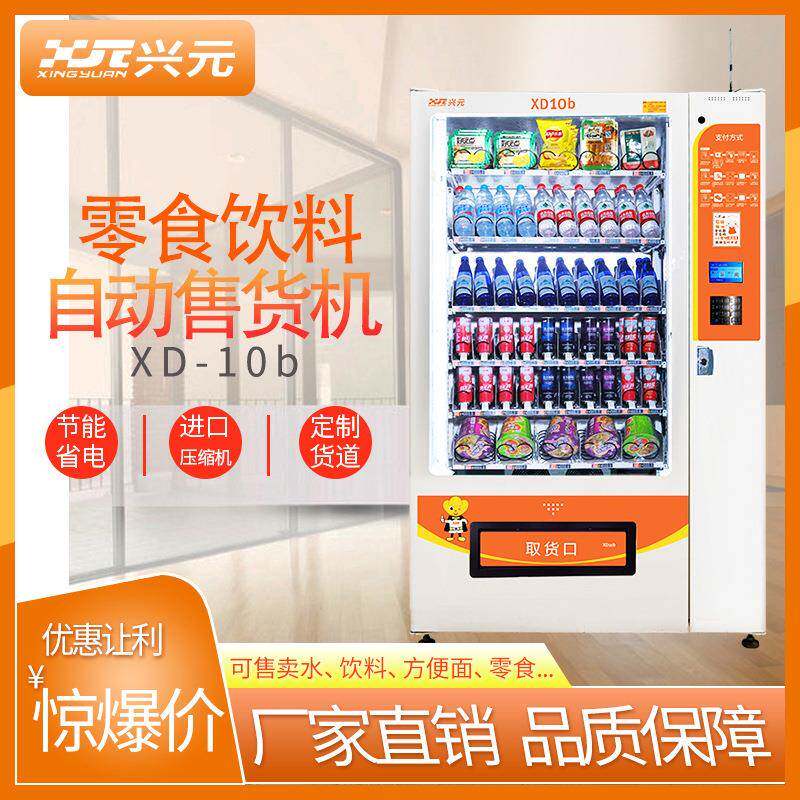元新品兴无人助饮料机器卖货XD10b机动智能自贩自卖机商用up