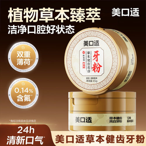 【爆款新品】美口适草本健齿亮白牙粉去牙渍美白清新口气-KOC