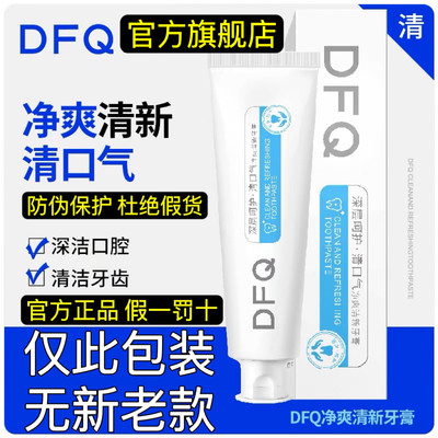 dfq牙膏旗舰店清新口气维护牙龈组织健康DFQ牙膏官方旗舰店正品店